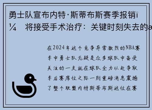 勇士队宣布内特·斯蒂布斯赛季报销，将接受手术治疗：关键时刻失去的战力