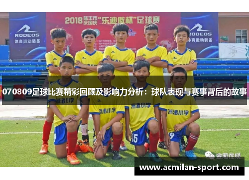 070809足球比赛精彩回顾及影响力分析：球队表现与赛事背后的故事