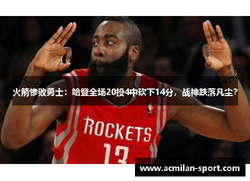 火箭惨败勇士：哈登全场20投4中砍下14分，战神跌落凡尘？