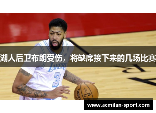 湖人后卫布朗受伤，将缺席接下来的几场比赛
