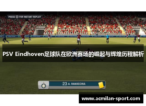 PSV Eindhoven足球队在欧洲赛场的崛起与辉煌历程解析