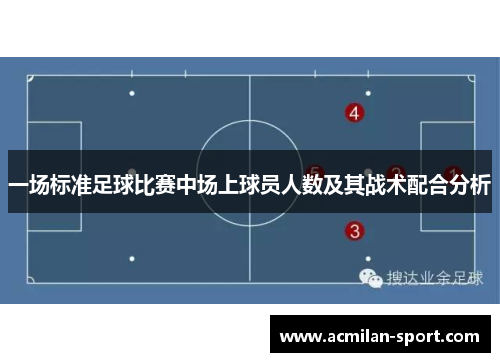 一场标准足球比赛中场上球员人数及其战术配合分析