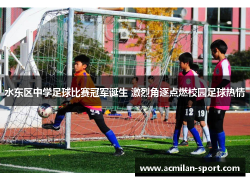 水东区中学足球比赛冠军诞生 激烈角逐点燃校园足球热情