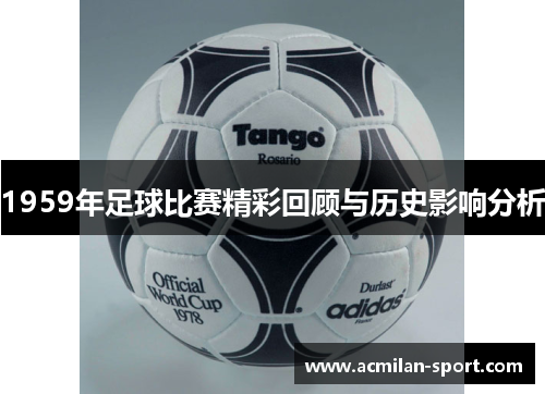 1959年足球比赛精彩回顾与历史影响分析