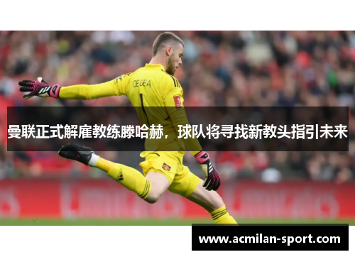曼联正式解雇教练滕哈赫，球队将寻找新教头指引未来