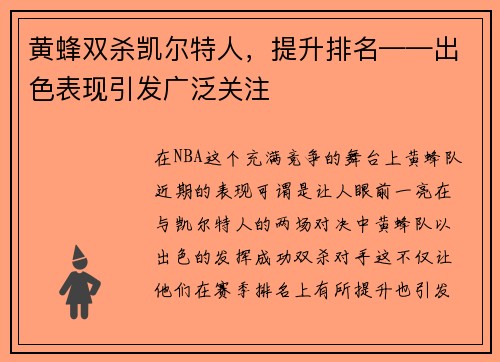 黄蜂双杀凯尔特人，提升排名——出色表现引发广泛关注