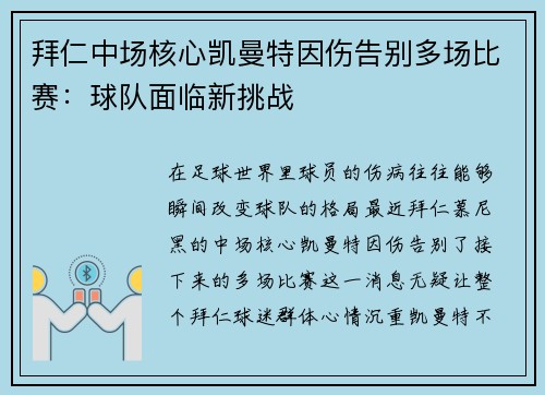 拜仁中场核心凯曼特因伤告别多场比赛：球队面临新挑战