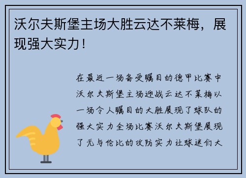 沃尔夫斯堡主场大胜云达不莱梅，展现强大实力！