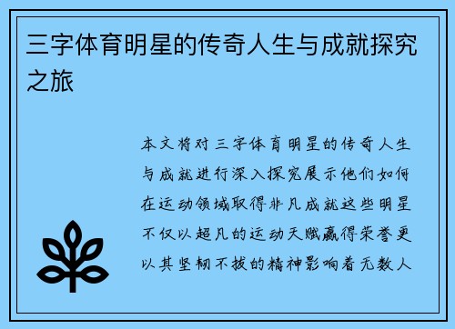 三字体育明星的传奇人生与成就探究之旅