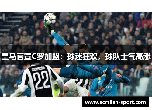 皇马官宣C罗加盟：球迷狂欢，球队士气高涨