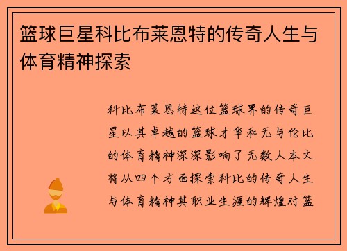 篮球巨星科比布莱恩特的传奇人生与体育精神探索