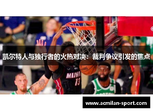 凯尔特人与独行者的火热对决：裁判争议引发的焦点