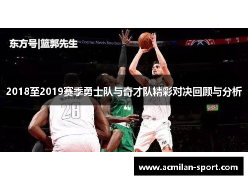 2018至2019赛季勇士队与奇才队精彩对决回顾与分析
