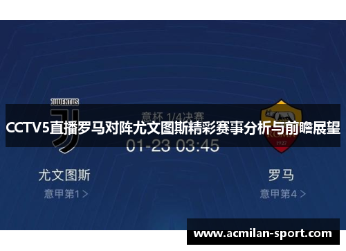 CCTV5直播罗马对阵尤文图斯精彩赛事分析与前瞻展望