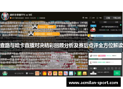 查路与哈卡直播对决精彩回顾分析及赛后点评全方位解读