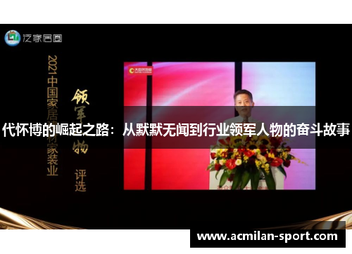 代怀博的崛起之路：从默默无闻到行业领军人物的奋斗故事